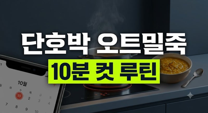 쌀쌀해진 아침 빈속을 따뜻하고 편안하게 채워준 단호박 오트밀죽 루틴