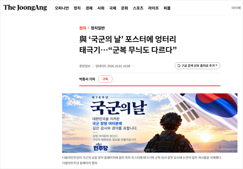 국군의날 거꾸로 태극기. 엉터리 군복.  민주당 게시물 포스터 이정도면 일부러 하지 않았을....