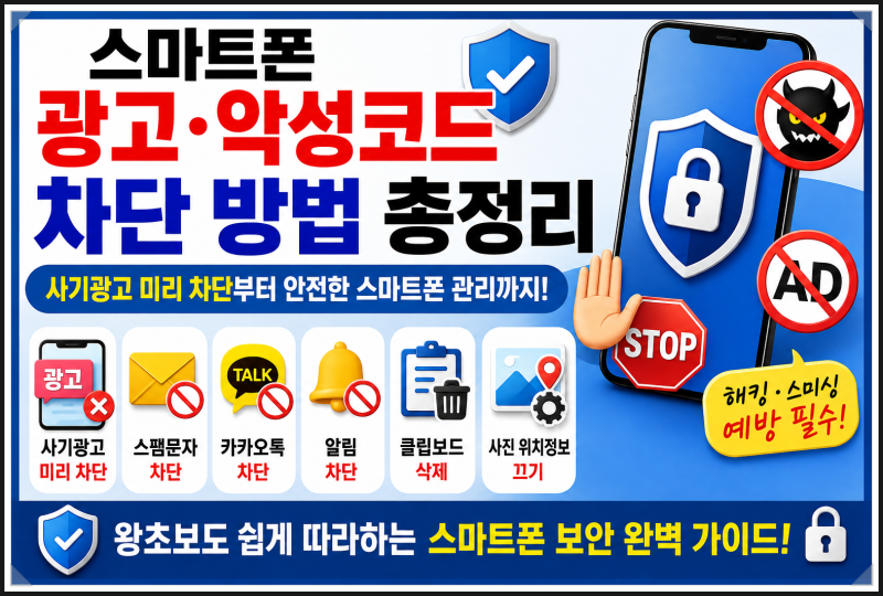 스마트폰 광고·악성코드 차단 방법 총정리｜사기광고 미리 차단·스팸문자·카톡 차단·알림....