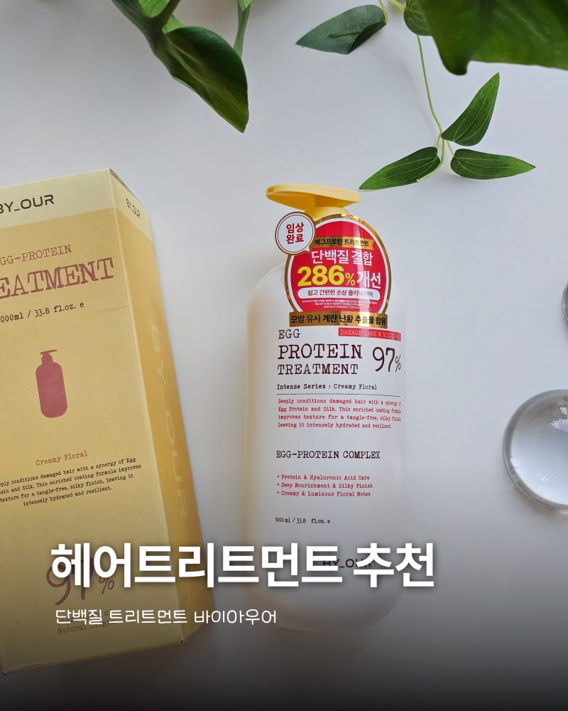 헤어트리트먼트 추천 바이아우어 계란 단백질 트리트먼트 후기