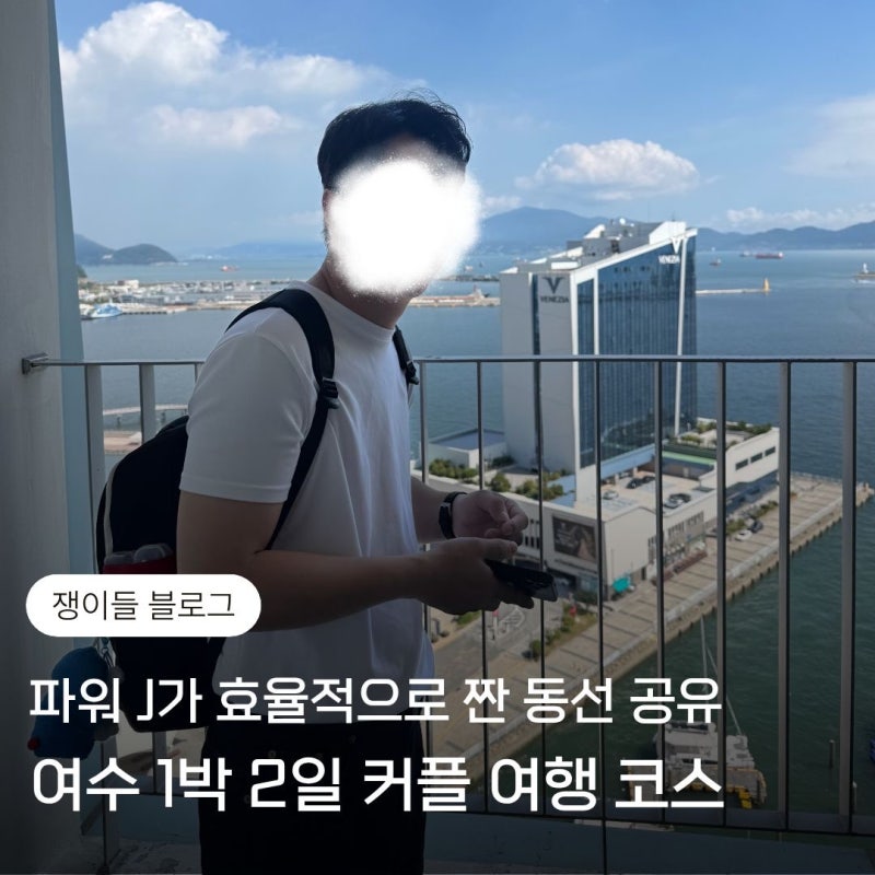 여수 뚜벅이 1박 2일 여행코스 | 여수 커플여행 코스 | 여수 가볼만한 곳 여수 맛집 여수 데이....