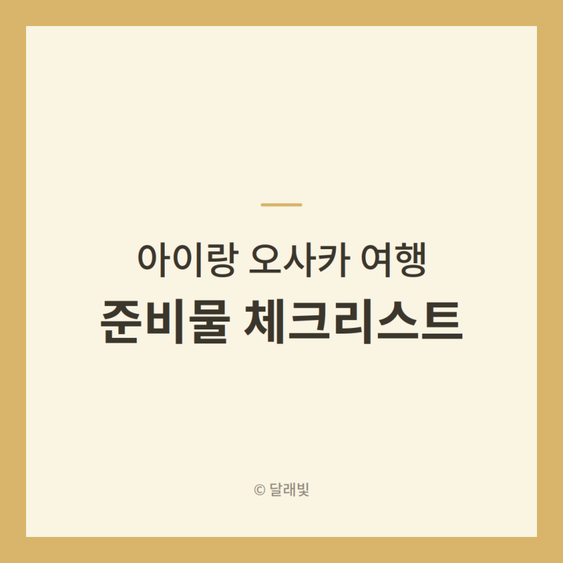 아이랑 오사카 여행 준비물 체크리스트