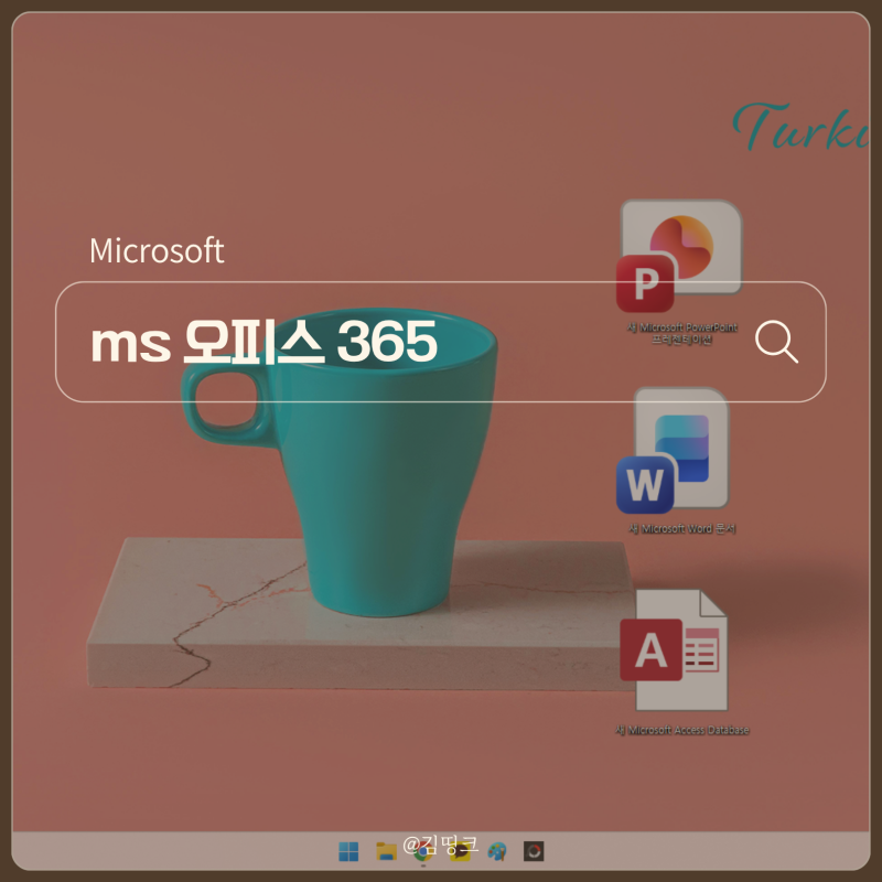 오피스 365 영구사용 속지 말고 MS office 가족 그룹 할인 방법