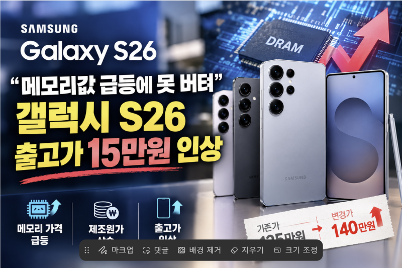 [가격인상] 갤럭시 S26 출고가 15만원 인상, 메모리 가격 급등이 스마트폰 가격인상