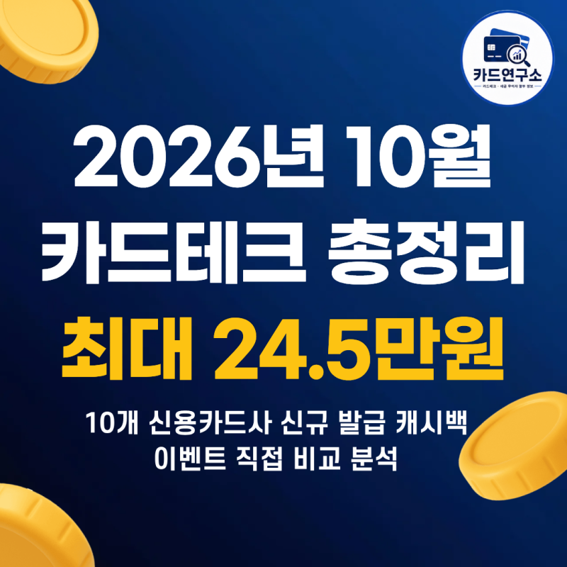 26년 10월 카드테크 캐시백 이벤트 총정리(전 카드사, 8개 발급처 비교)
