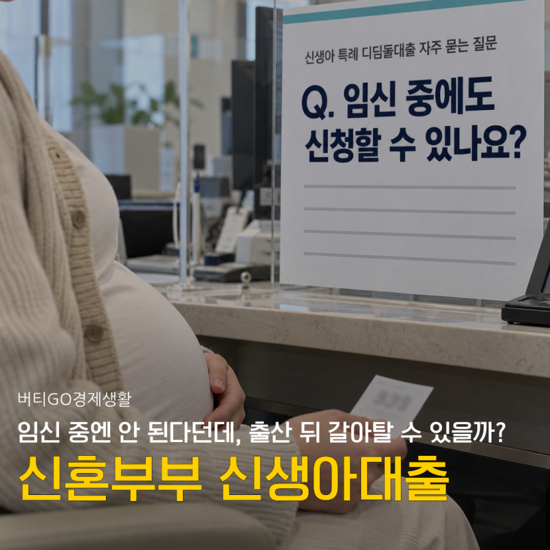 "임신 중엔 안 된다던데" 신혼부부 신생아 대출, 지금 집 사면 출산 뒤 갈아탈 수 있을까