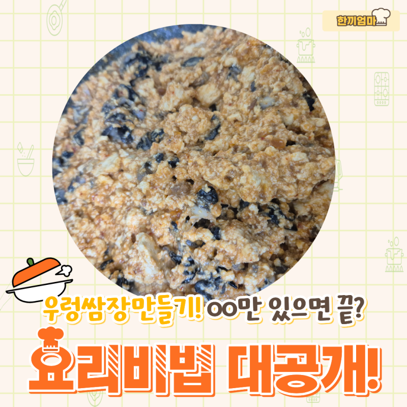 우렁쌈장만들기 트레이더스 우렁으로 밥도둑 강된장 만들기