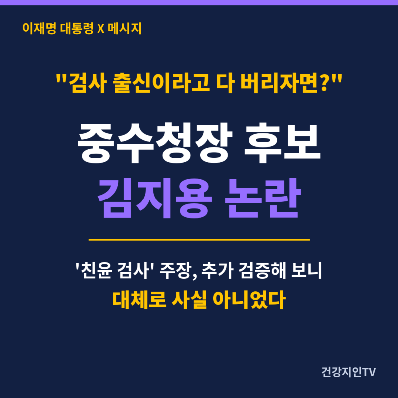 [검찰개혁] "검사 출신이라 다 버리자면?" 이재명 대통령, 중수청장 후보 김지용 논란에 직접 ....