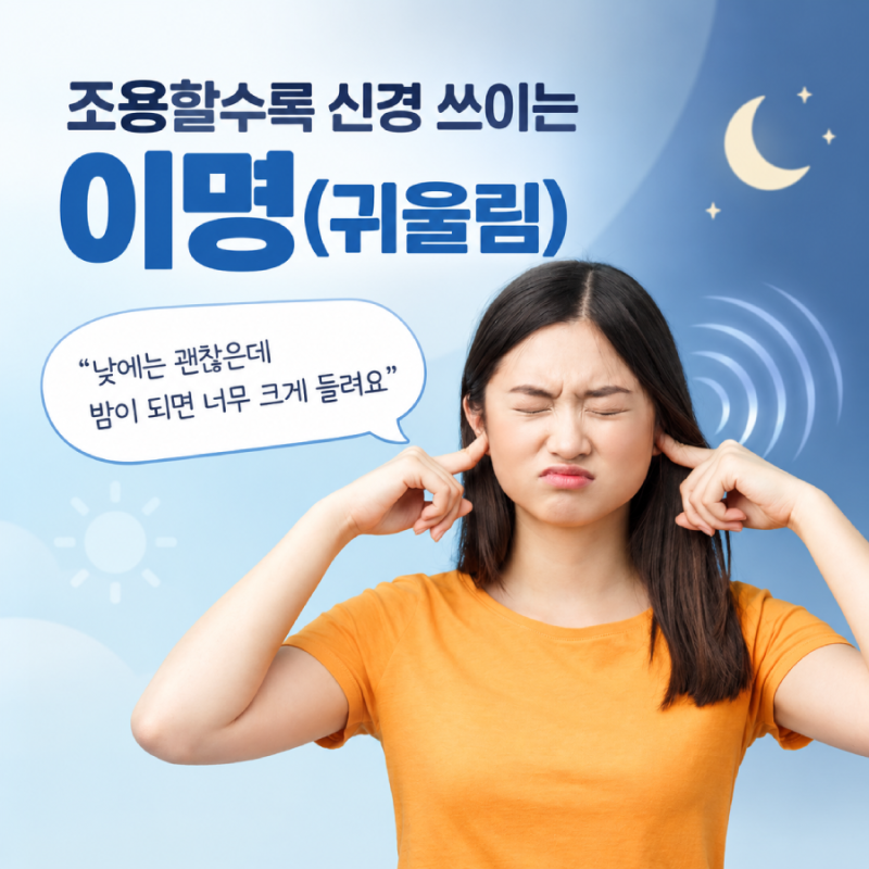 귀에서 매미 우는 소리가 들려요, 조용할수록 신경 쓰이는 이유