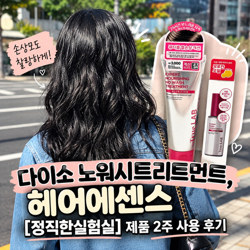 다이소 노워시트리트먼트, 헤어에센스 [정직한실험실] 제품 2주 사용 후기