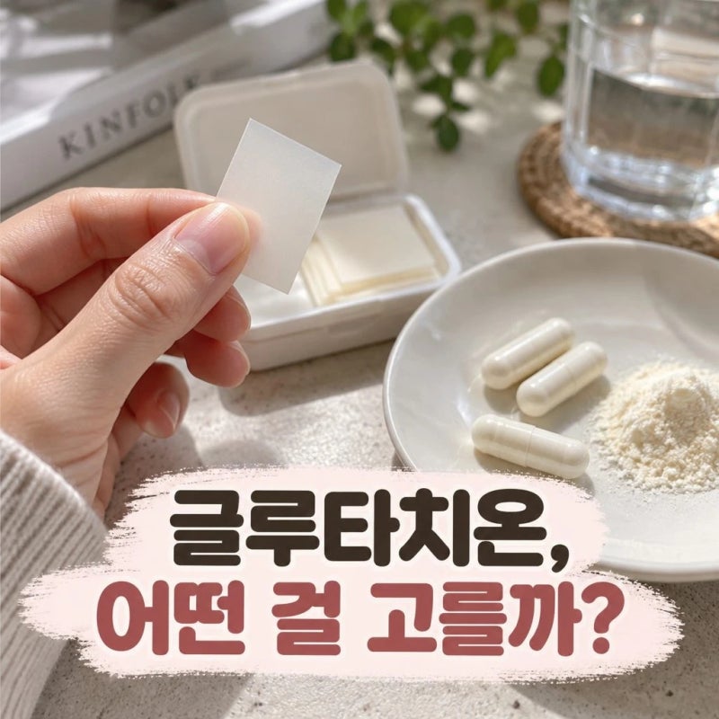 글루타치온필름 영양제 차이는? 고르기 전 알아야 할 선택 기준