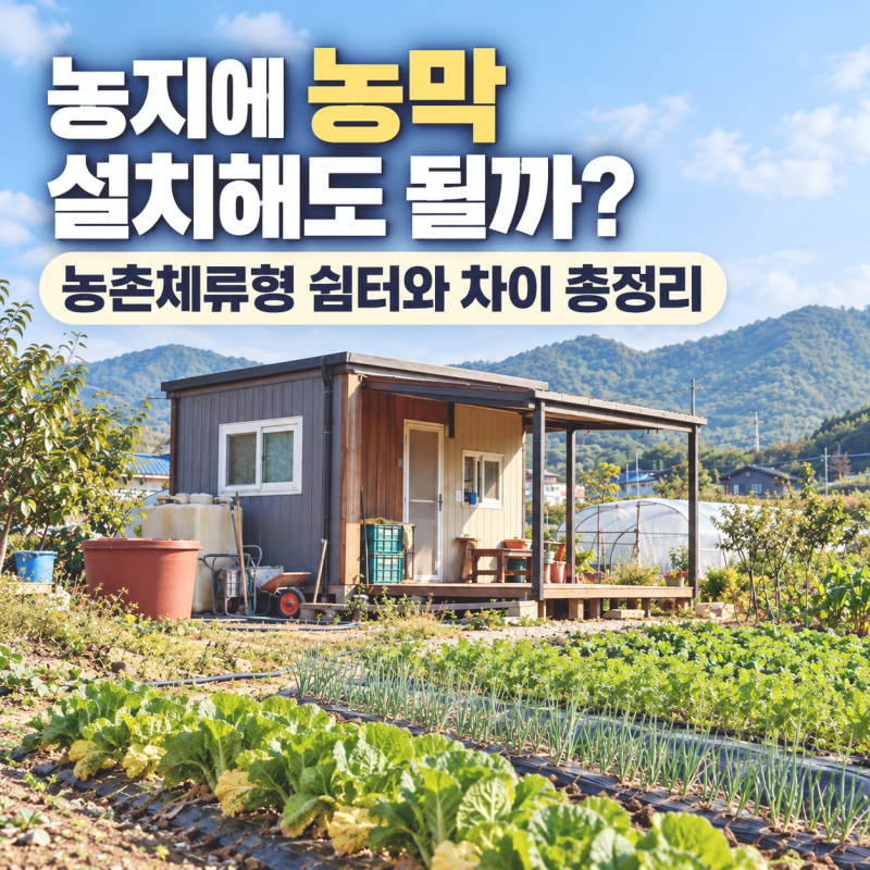 농지에 농막 설치해도 될까? 농촌체류형 쉼터와 차이 총정리