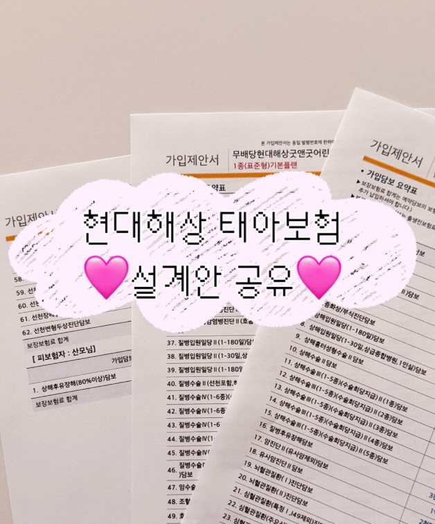 현대해상 태아보험 산모특약 / 수족구 / 담보별 비교 & 선택 끝 '-'*