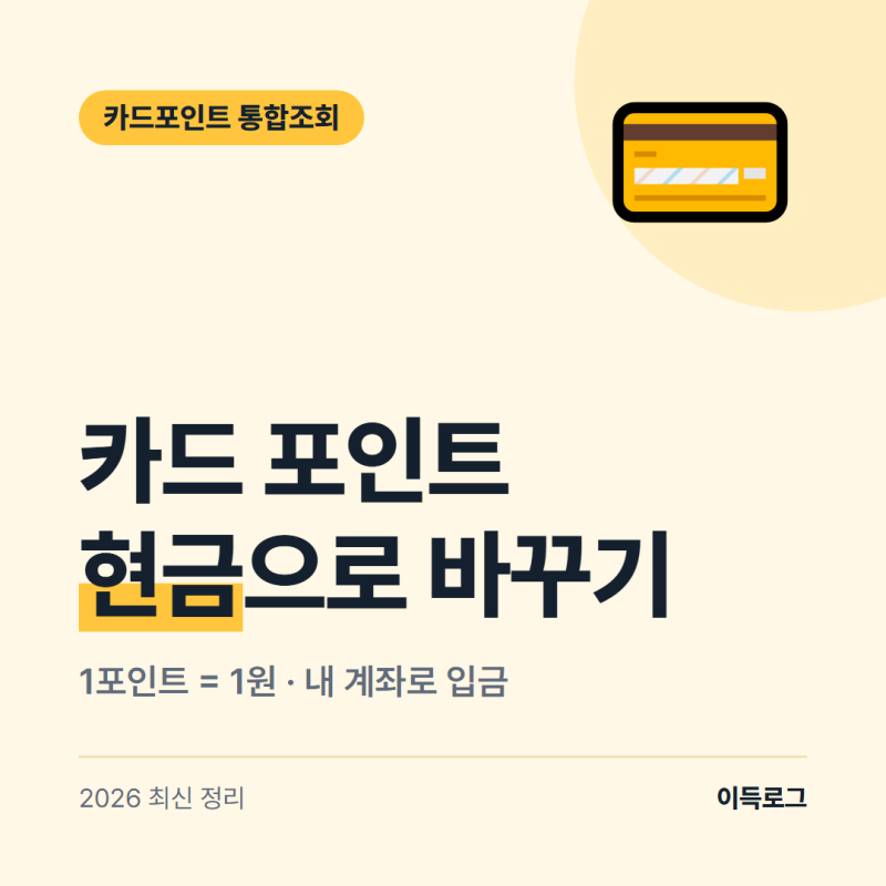 카드포인트 통합조회, 흩어진 포인트 현금으로 바꾸는 법