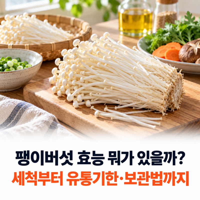 팽이버섯 효능 뭐가 있을까? 세척부터 유통기한·보관법까지