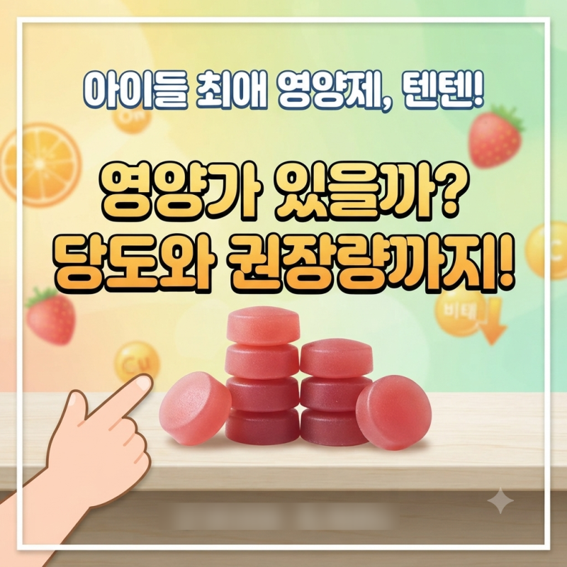아이들 '최애' 영양제 텐텐, 영양가 있을까? 당도와 권장 섭취량의 모든 것