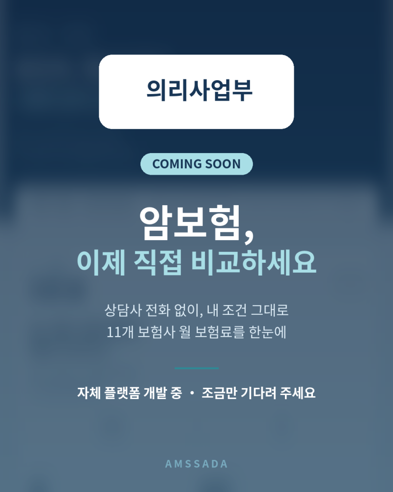 암보험, 이제 상담 전화 없이 직접 비교해 보세요 (feat. 곧 만나요)