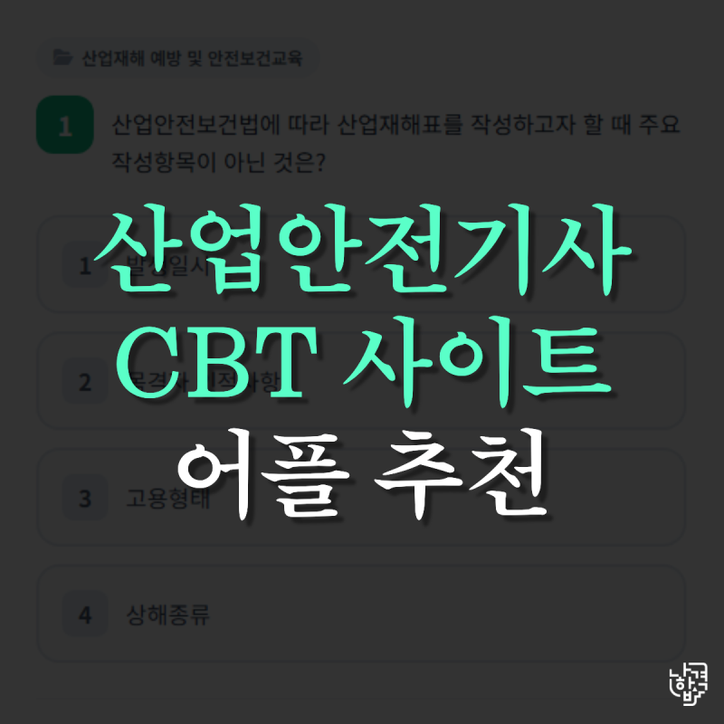 산업안전기사 CBT 사이트 어디서 풀까? 필기 공부 전 꼭 알아야 할 것