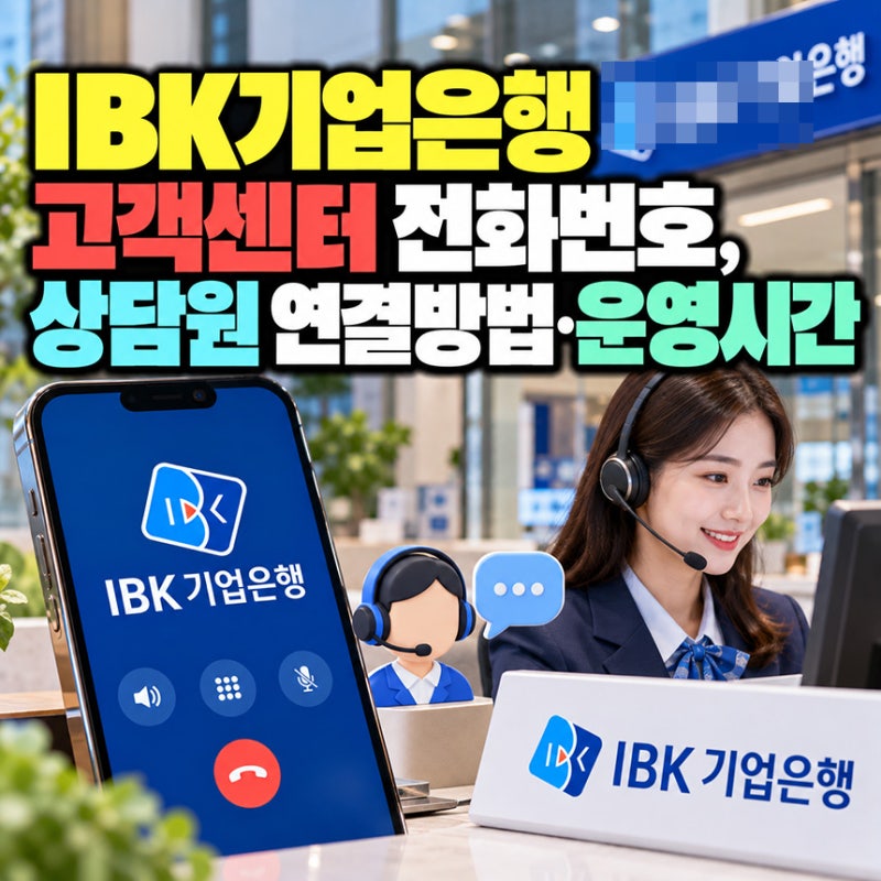 IBK기업은행 고객센터 전화번호, 상담원 연결방법, 운영시간