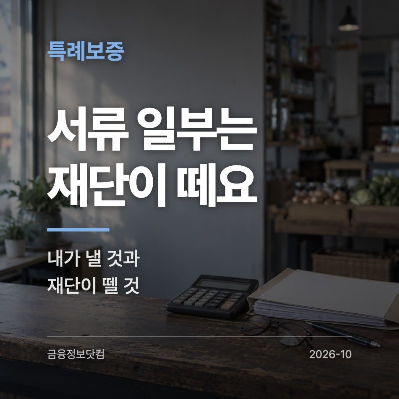 지역신용보증재단 특례보증 신청 서류, 낼 것은 3가지