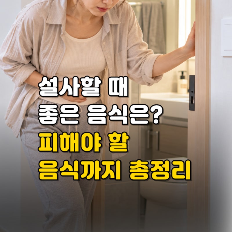 설사할 때 좋은 음식, 장염 설사에 먹어도 되는 것과 피해야 할 음식 총정리
