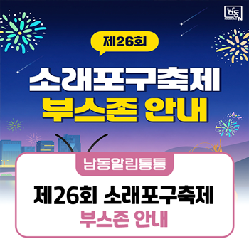 제26회 소래포구축제 부스존 안내