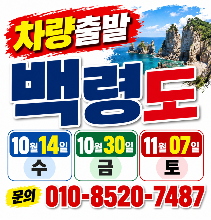 청주·대전·천안 출발! 백령도 & 대청도 2박 3일 여행