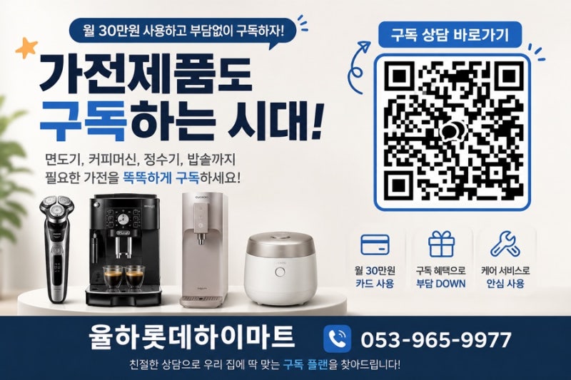 월 30만원 쓰고 부담 없이 구독하자! 면도기부터 밥솥까지 가전 구독 추천