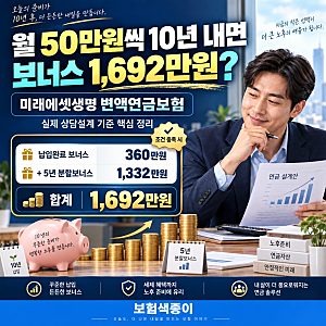 미래에셋생명 변액연금보험, 월 50만원씩 10년 내면 보너스 1,692만원?