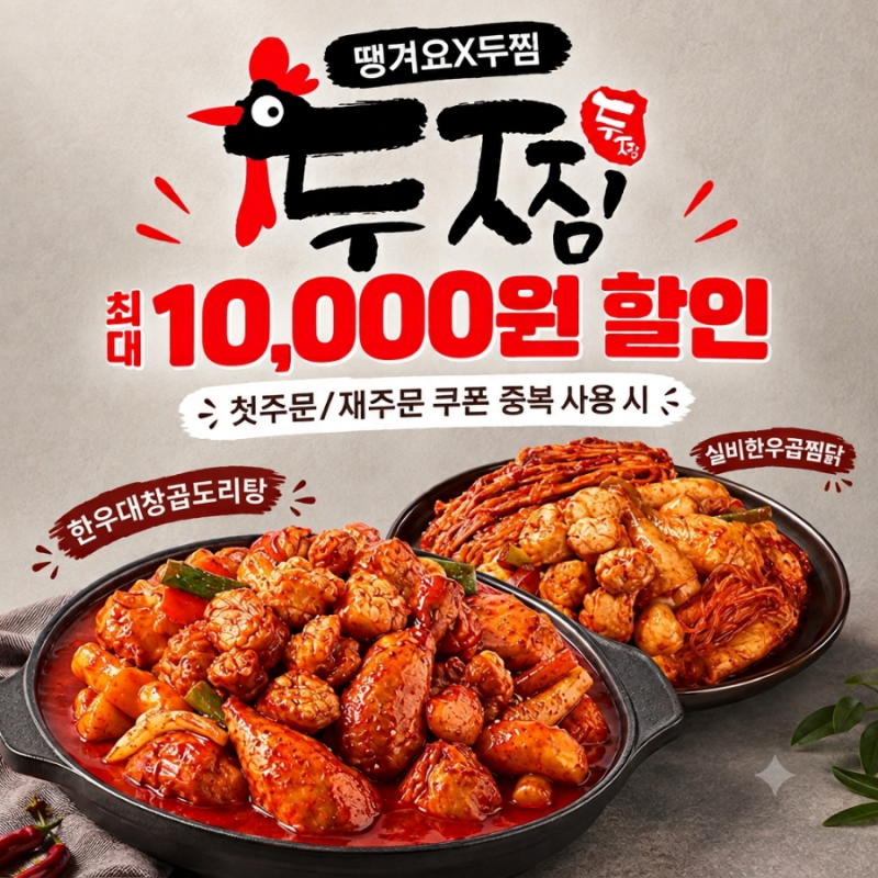 [땡겨요] 10월 2일 두찜 최대 1만원 할인 쿠폰 받는 꿀팁 총정리