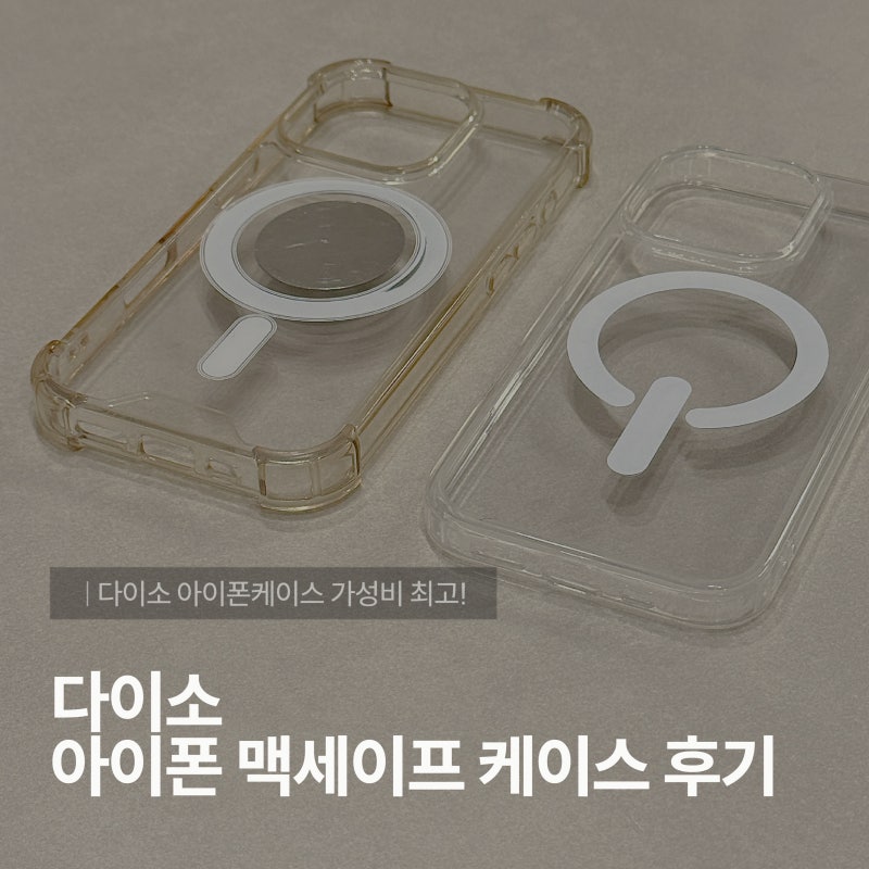 다이소 아이폰 맥세이프 케이스 솔직후기, 3천원인데 어때?