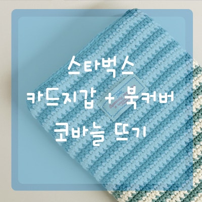[#103 코바늘뜨기]스타벅스 니트 카드 지갑 뜨기 + 북 커버 뜨기(f.도안있음)