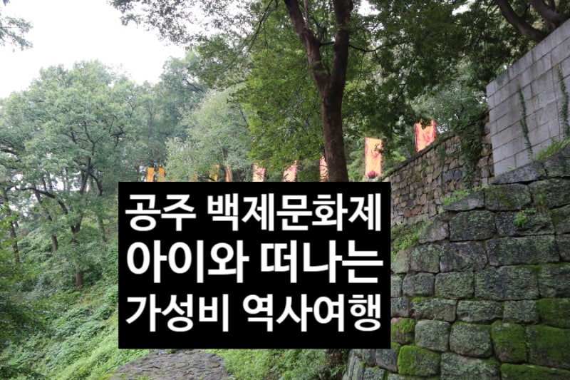 2026 공주 백제문화제 아이와 준비 | 시티투어, 캠핑, 지역화폐, 역사공부