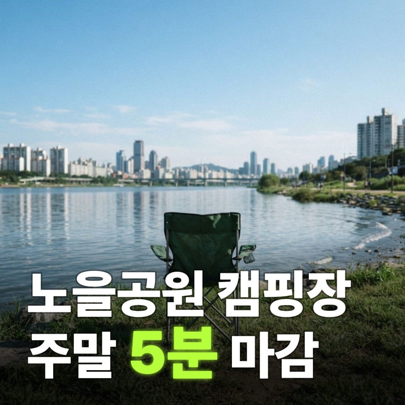 노을공원 캠핑장 예약 방법 완벽 정리