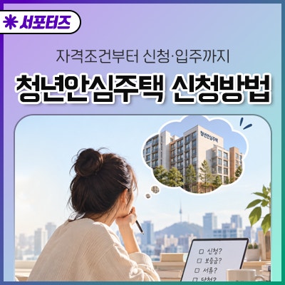 청년안심주택 신청방법 총정리｜자격조건부터 서류·당첨·입주까지