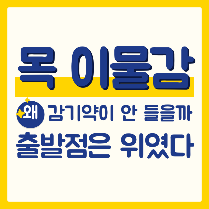 역류성 후두염 증상, 목 이물감의 까닭