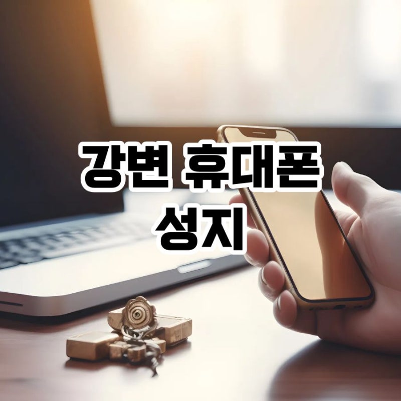 강변 휴대폰 성지 좌표만 믿고 갔다가 알게 된 시세표 보는 법