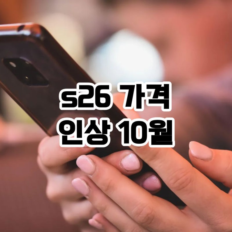 s26 가격 인상 10월 얼마 올랐을까? 기본형부터 울트라까지