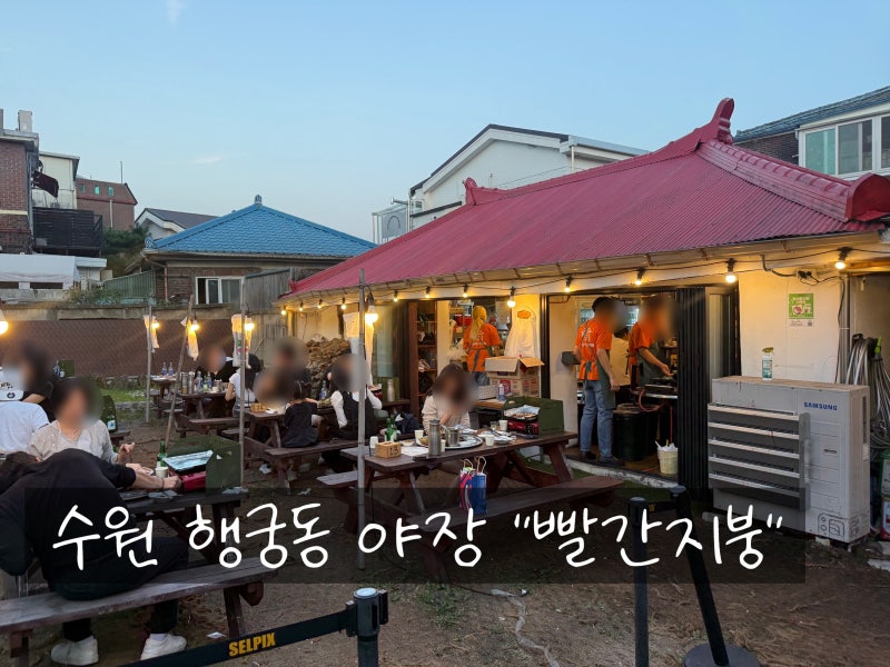 [수원 행궁동 야장 맛집] 야장에서 구워먹는 고깃집, 수원 행궁동 빨간지붕 냉삼 리뷰, 웨이....