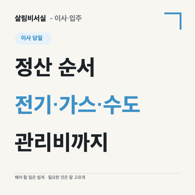 2026 이사 당일 체크리스트 | 전기·도시가스·수도·관리비 정산 순서