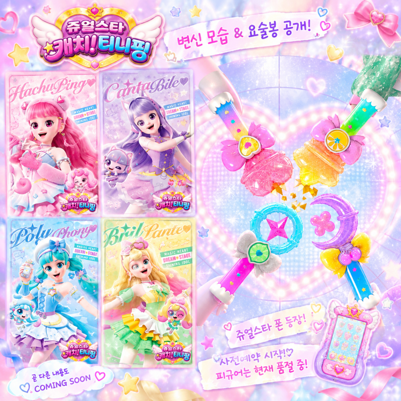 쥬얼스타 캐치! 티니핑 시즌7 하츄핑·레몬핑·체리핑·라임핑 변신 공개! 쥬얼스타 폰에 피규....