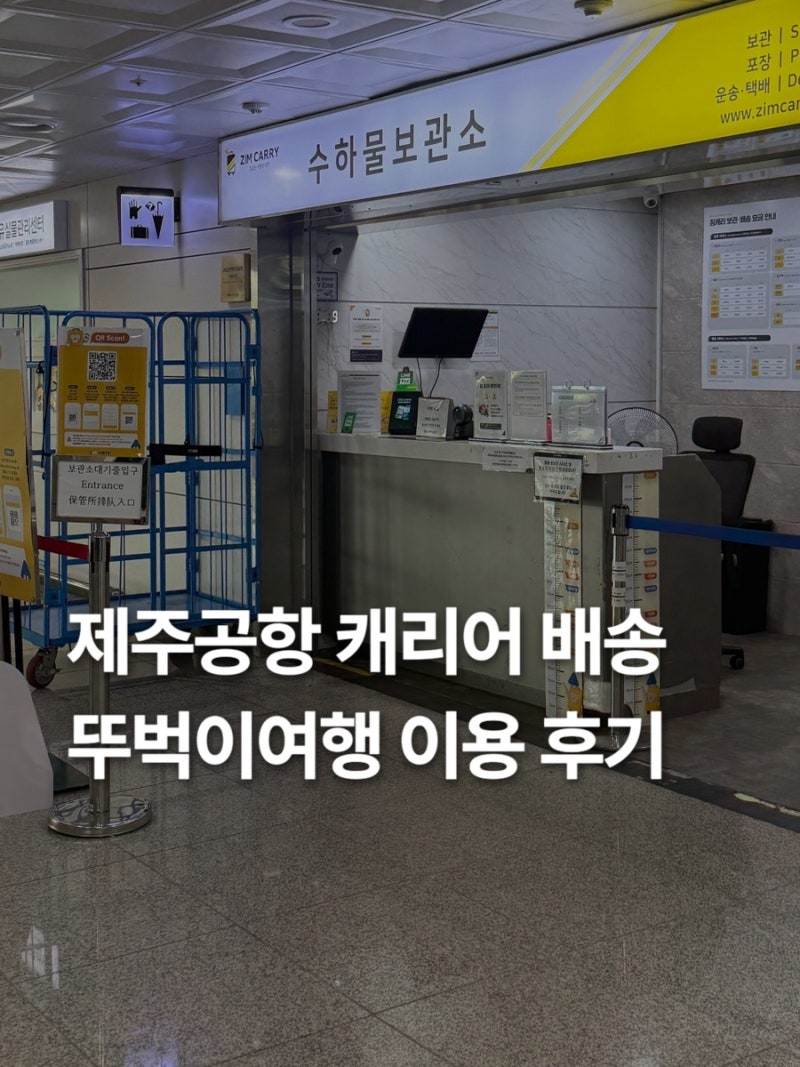 제주공항 짐보관 배송 서비스 뚜벅이 여행에서 편리했던 이용 후기 공항에서 숙소까지 캐리....