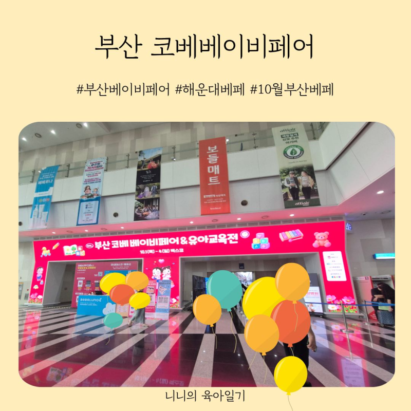 부산 베이비페어 후기 벡스코 코베 베페 첫날 다녀온 이유