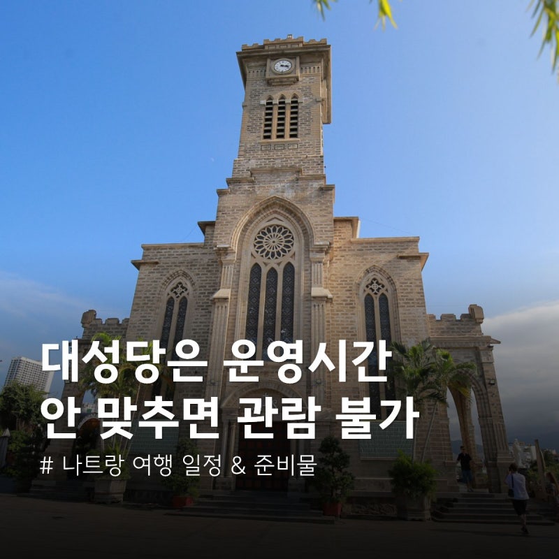 나트랑 여행 준비물 일정 대성당 운영시간 꼭 맞춰가세요!