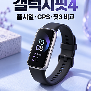 갤럭시핏4 출시일 언제? GPS·가격·핏3 차이, 현재까지 나온 정보 정리