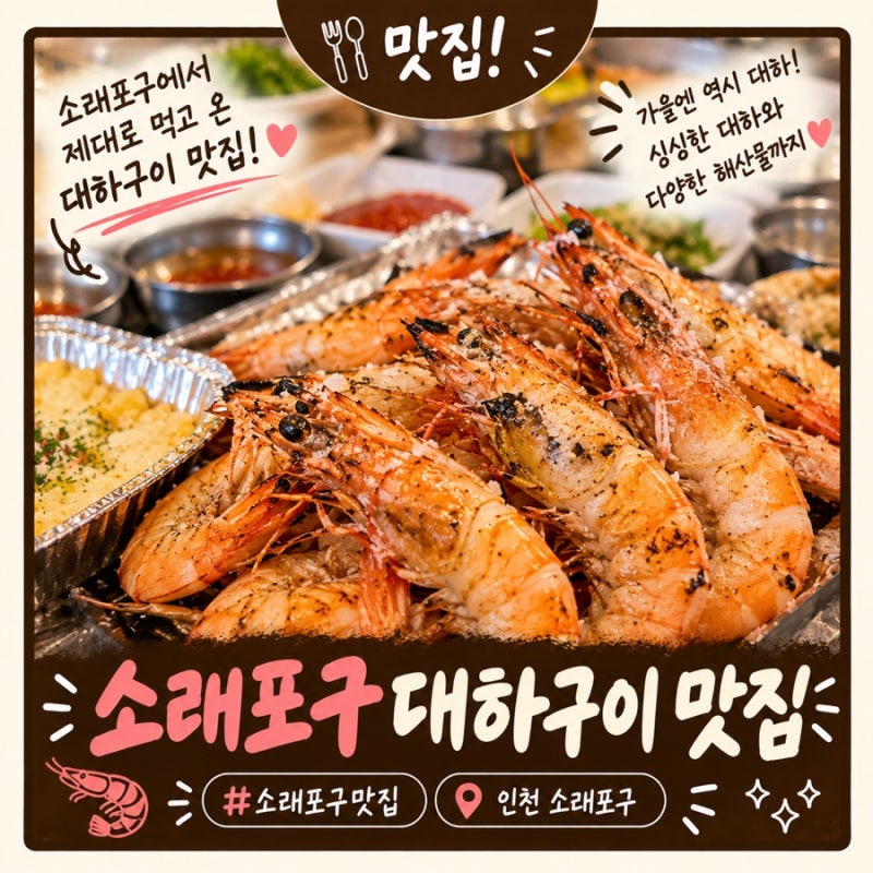 소래포구 대하구이 맛집｜가을엔 역시 대하! 뚜벅이로 야장에서 제대로 먹고 온 후기