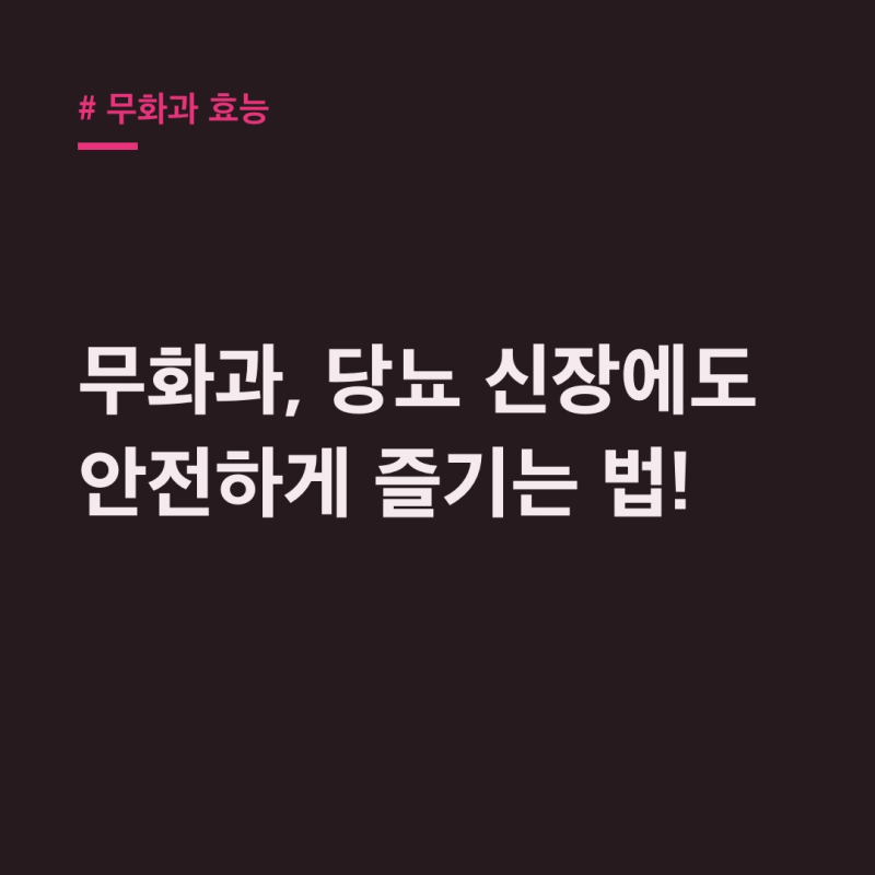 무화과 효능, 당뇨 신장 환자도 먹을까? 섭취량 부작용 총정리