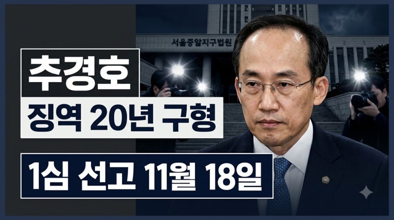 추경호 징역 20년 구형, 계엄 해제 표결 방해 혐의 쟁점과 선고일 총정리