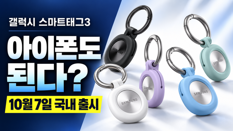 갤럭시 스마트태그3, 아이폰도 된다? 790일 배터리의 숨은 조건