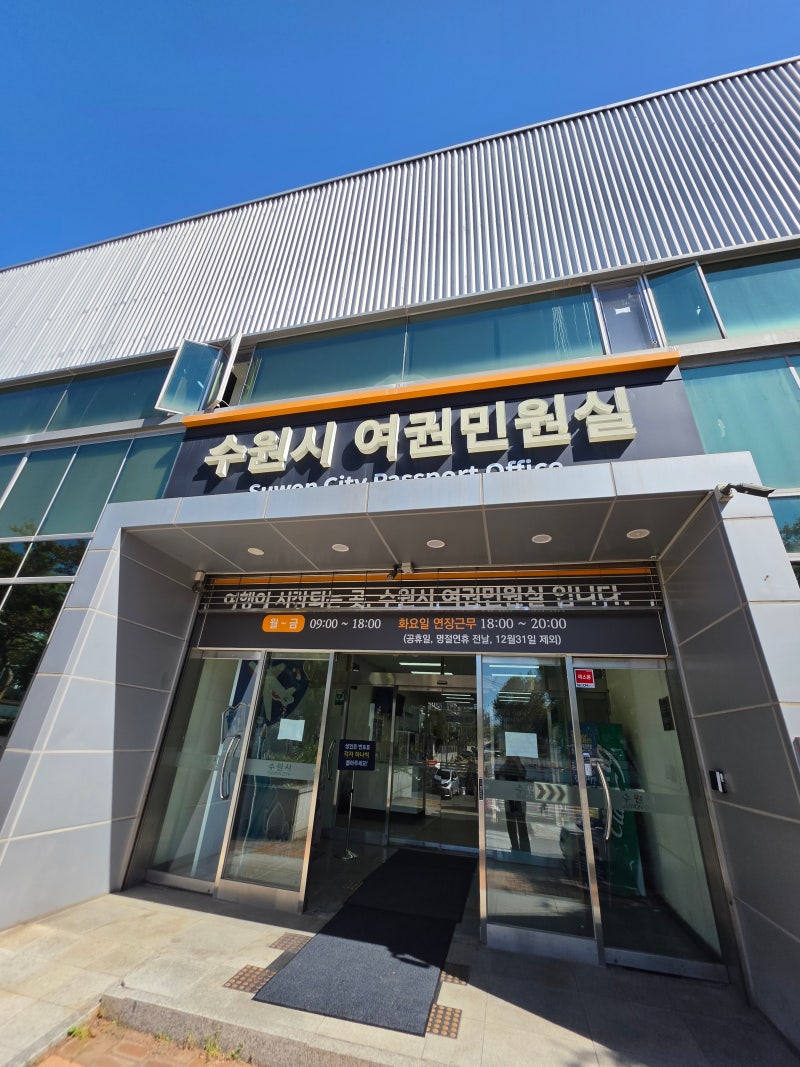 일본여행 준비, 14개월 아기 여권 만들기, 수원 여권민원실 준비물·비용